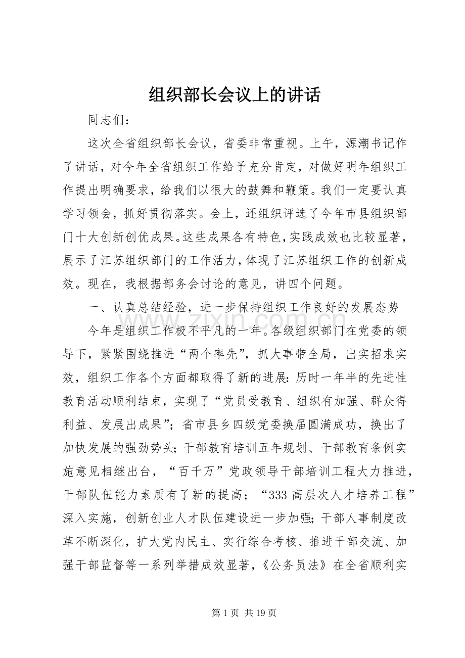 组织部长会议上的讲话.docx_第1页