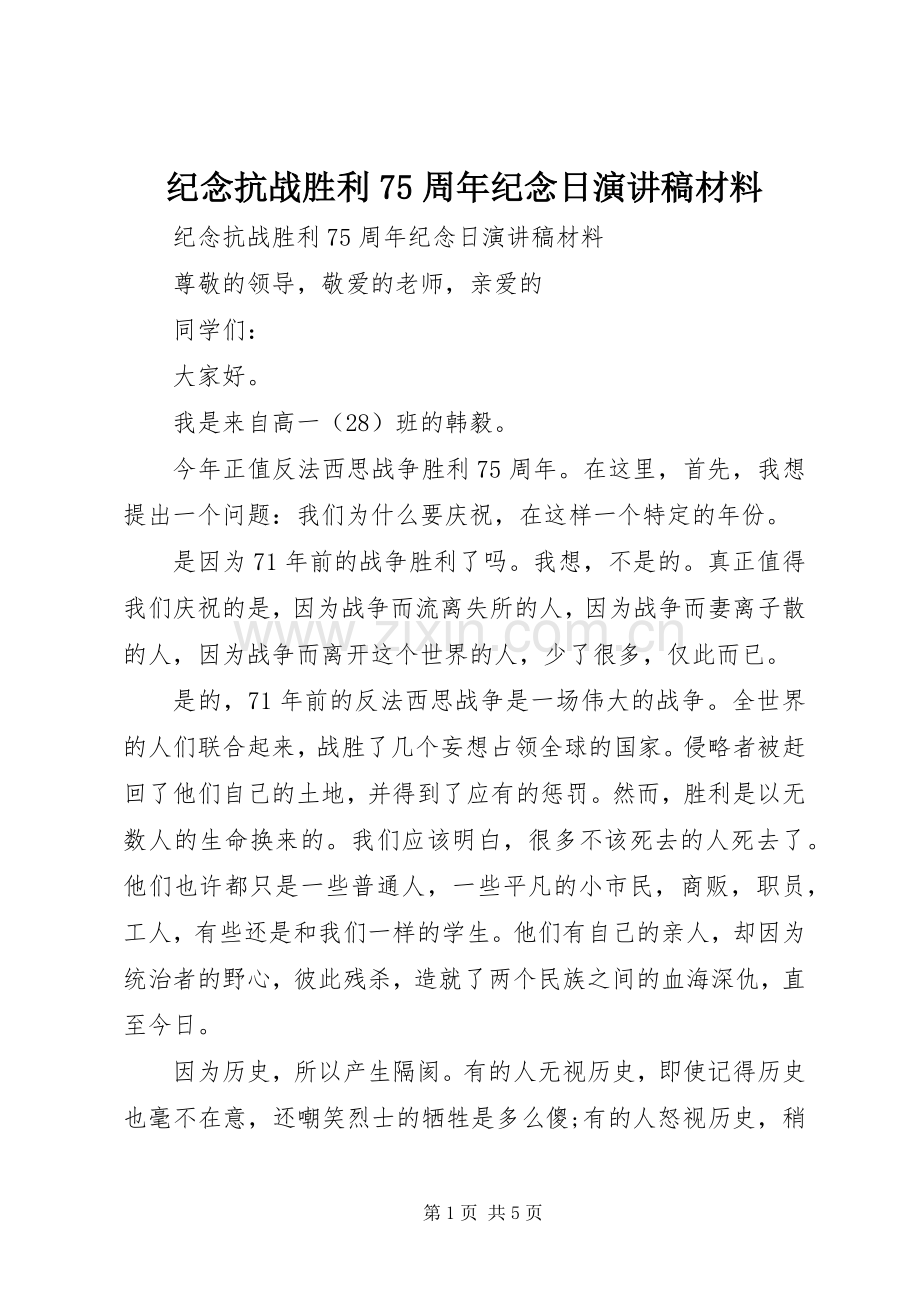 纪念抗战胜利75周年纪念日演讲稿材料.docx_第1页