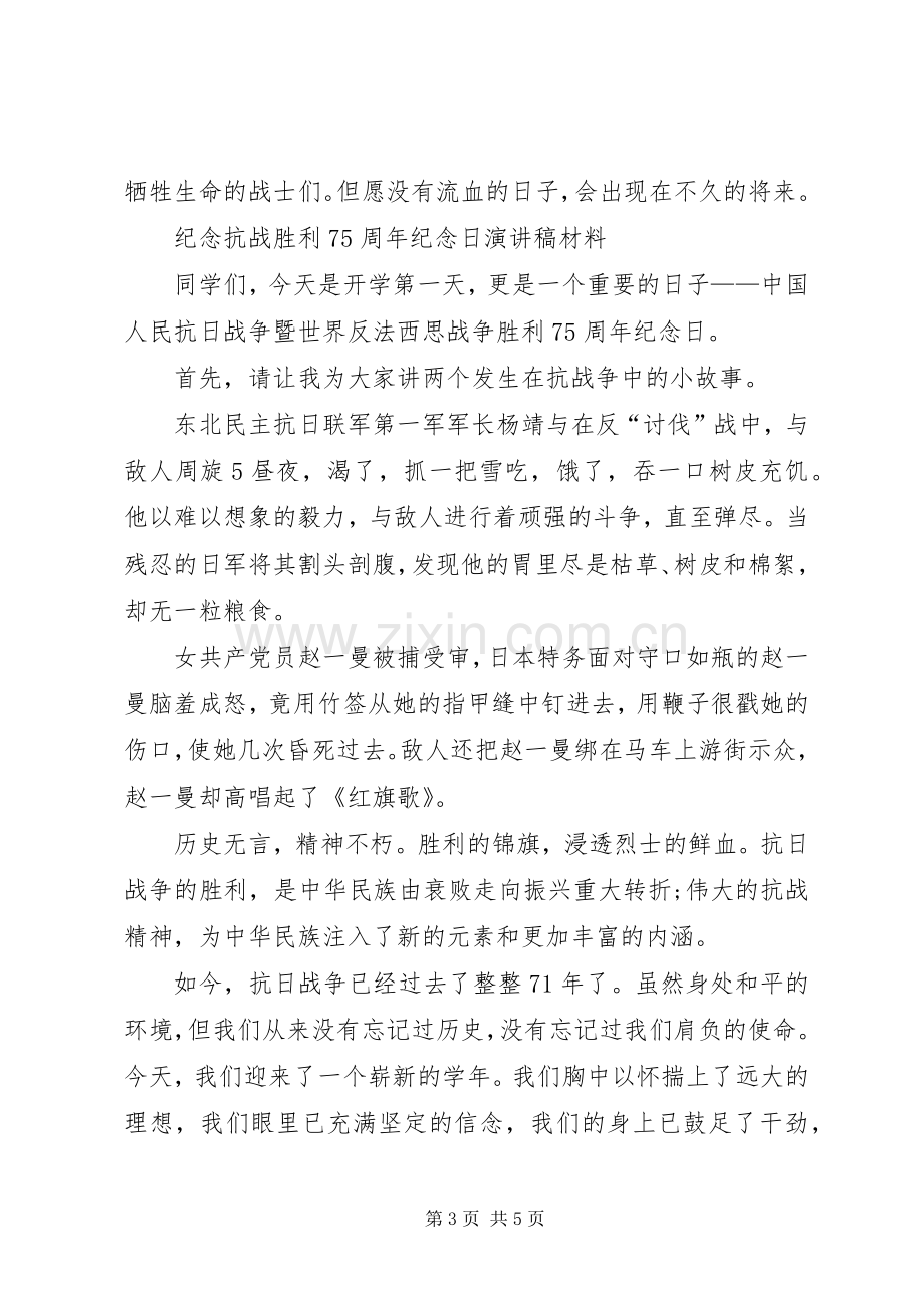 纪念抗战胜利75周年纪念日演讲稿材料.docx_第3页