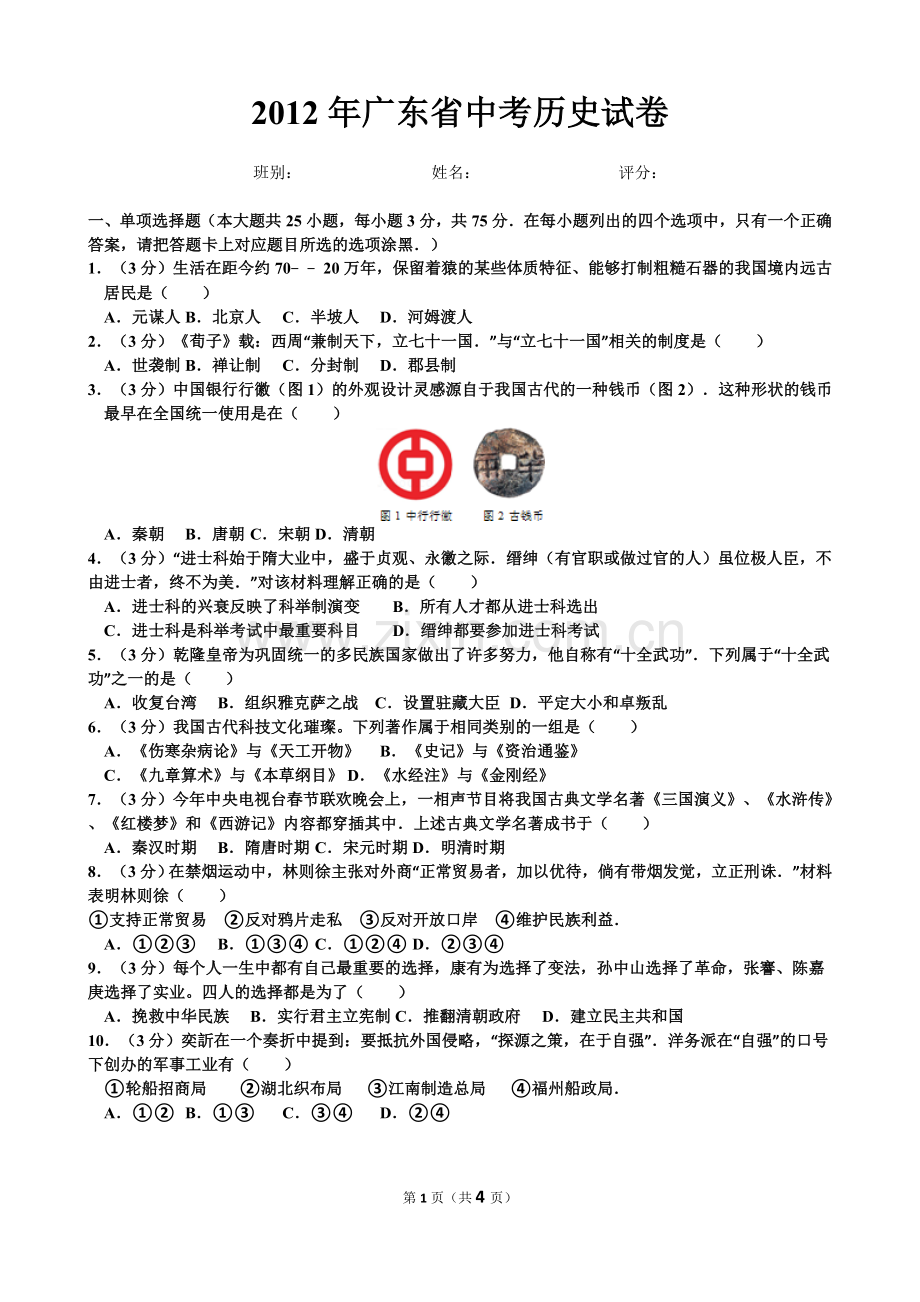 2012年广东省中考历史试卷.doc_第1页