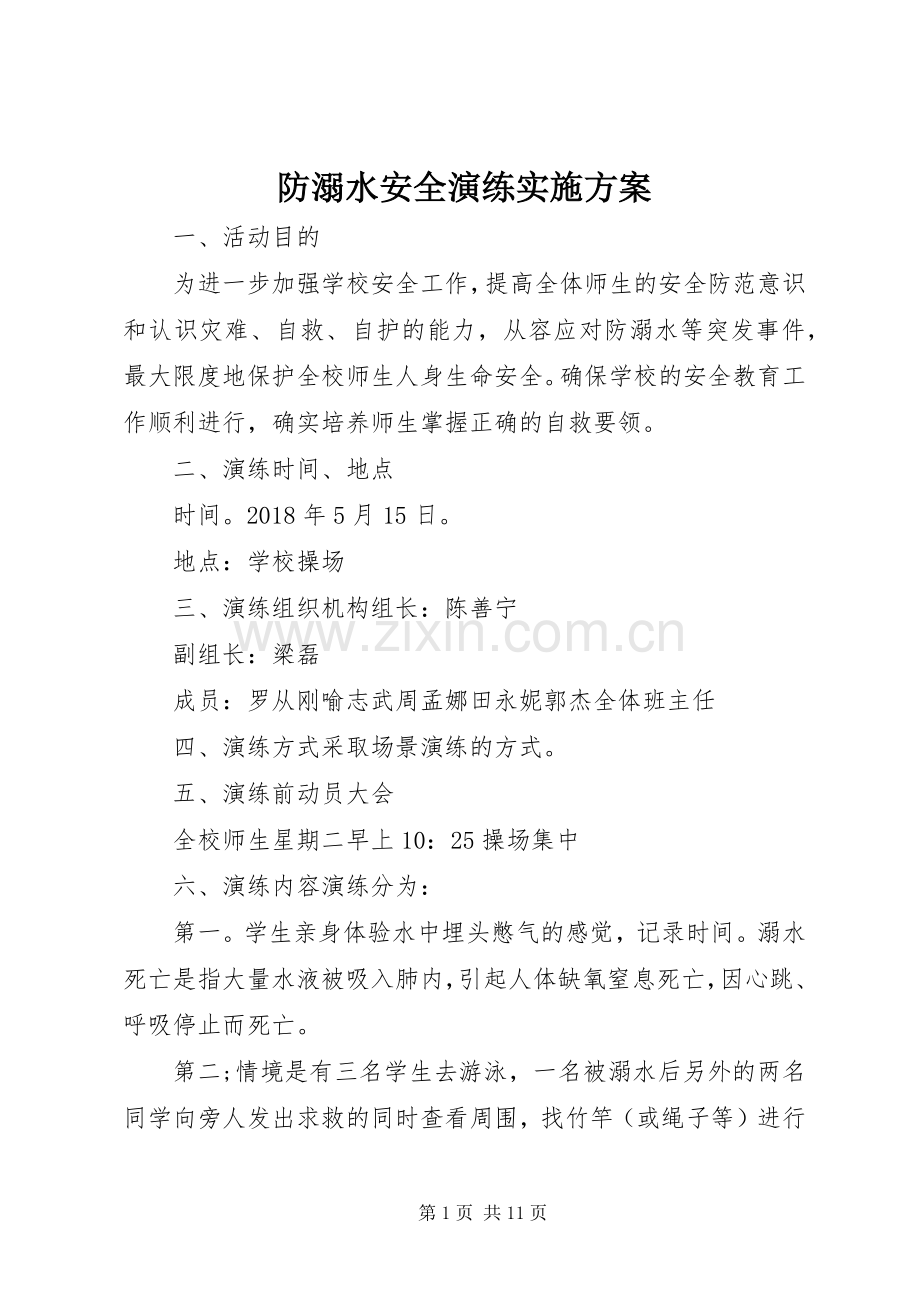 防溺水安全演练方案.docx_第1页