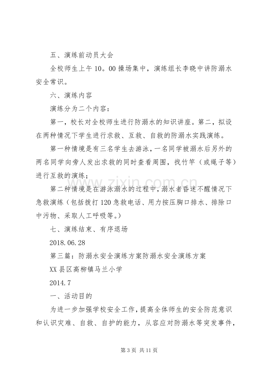 防溺水安全演练方案.docx_第3页