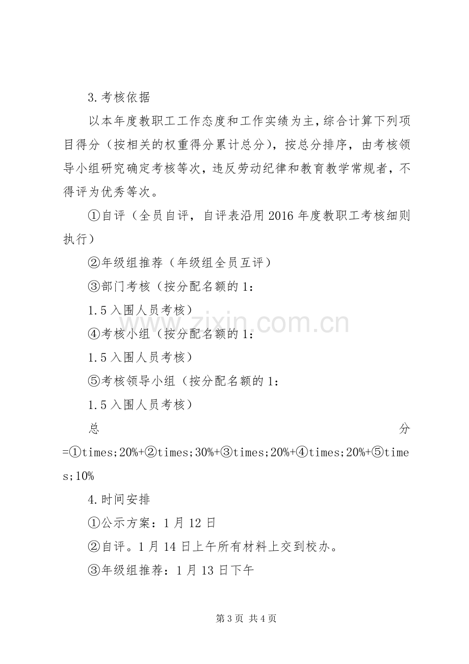 苑西中学教职工考核方案.docx_第3页