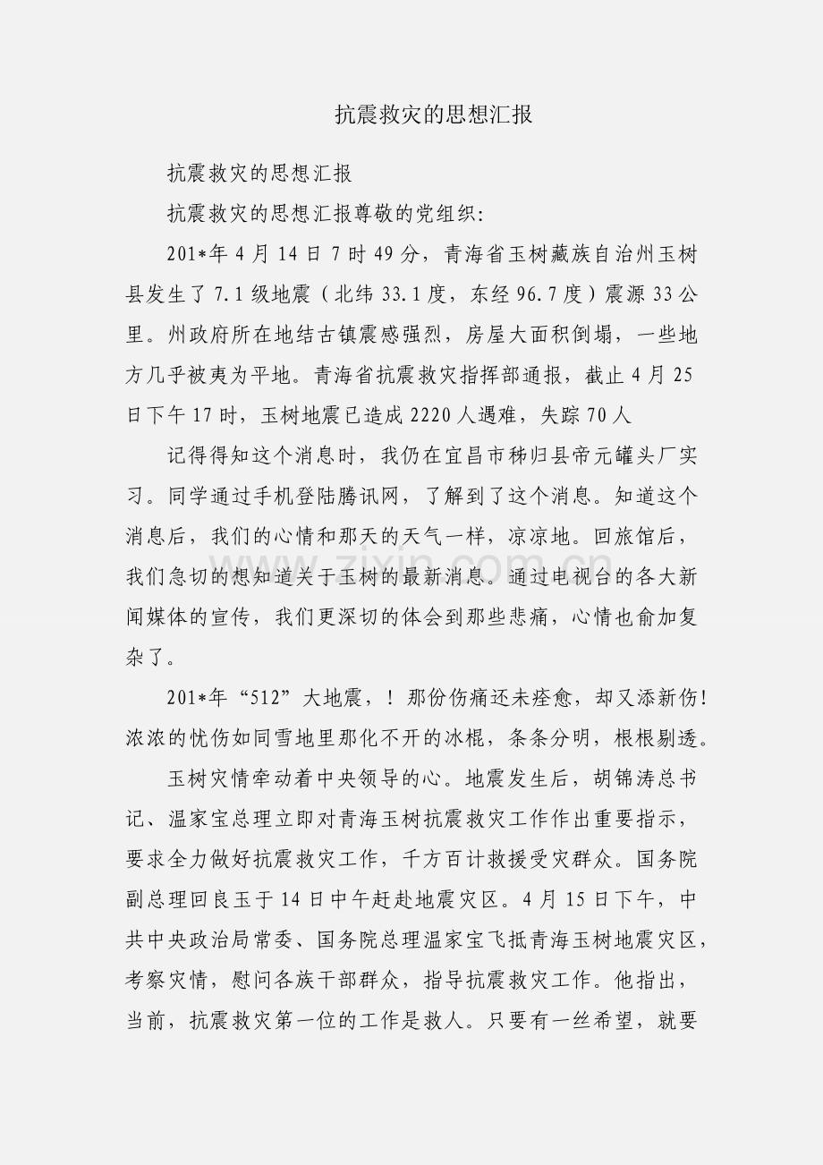 抗震救灾的思想汇报.docx_第1页