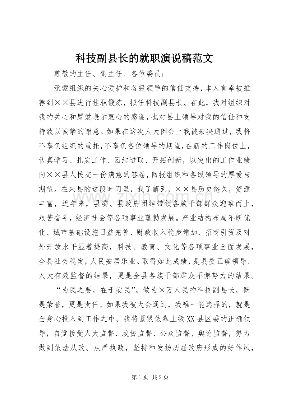 科技副县长的就职演说范文.docx_第1页