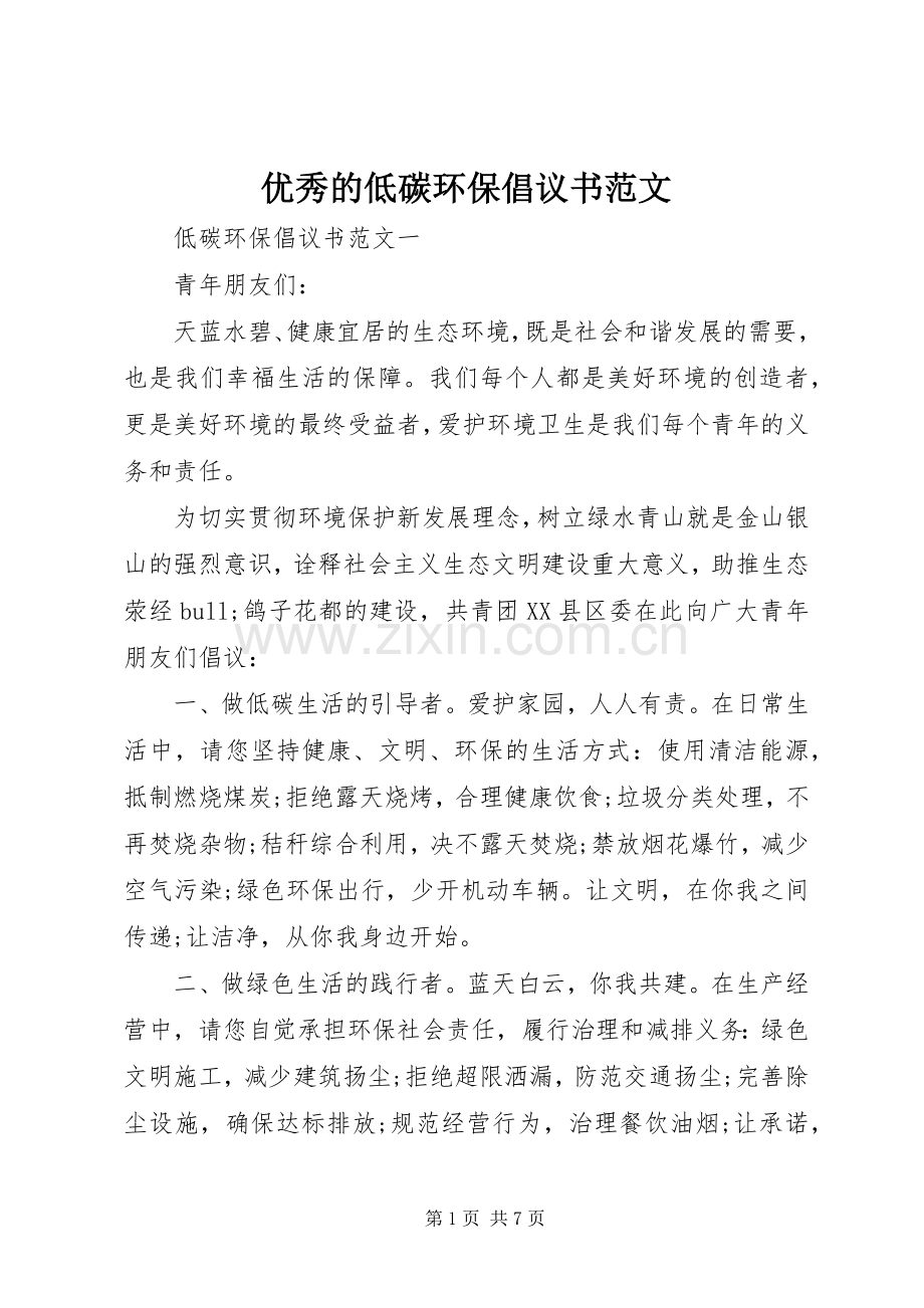 优秀的低碳环保倡议书范文.docx_第1页