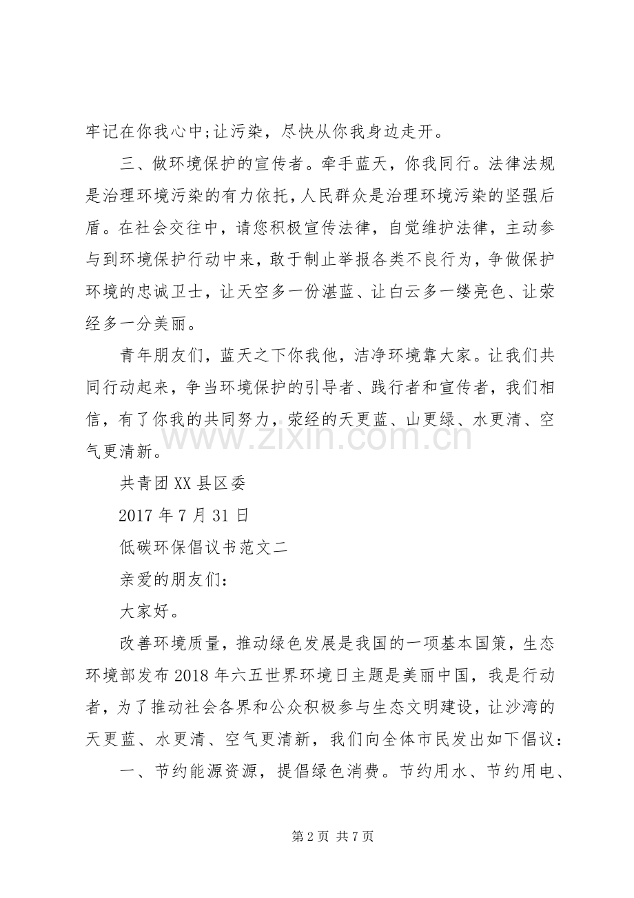 优秀的低碳环保倡议书范文.docx_第2页