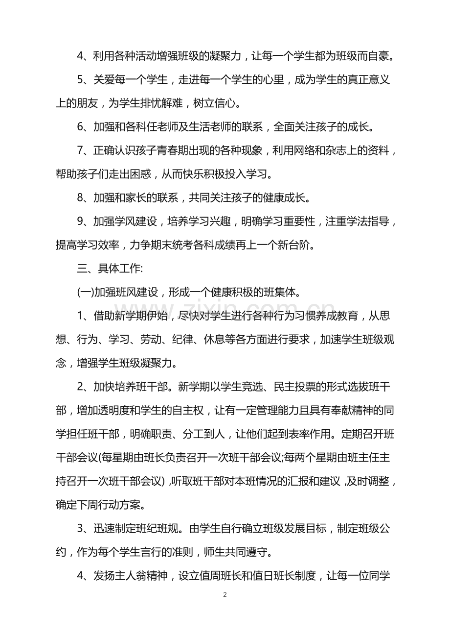 2022年幼儿园学前班班主任学期工作计划6篇范文.doc_第2页