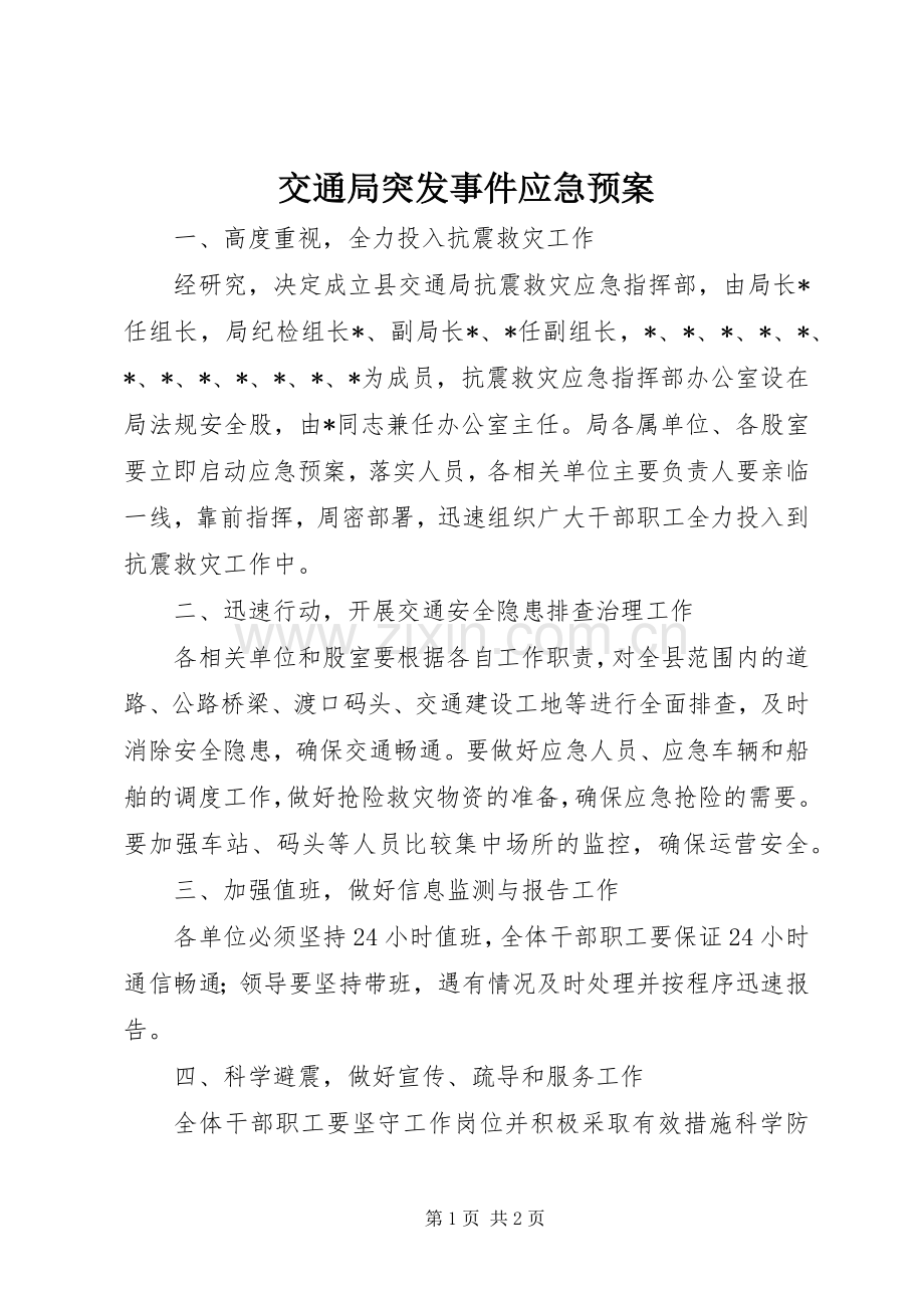 交通局突发事件应急处理预案.docx_第1页