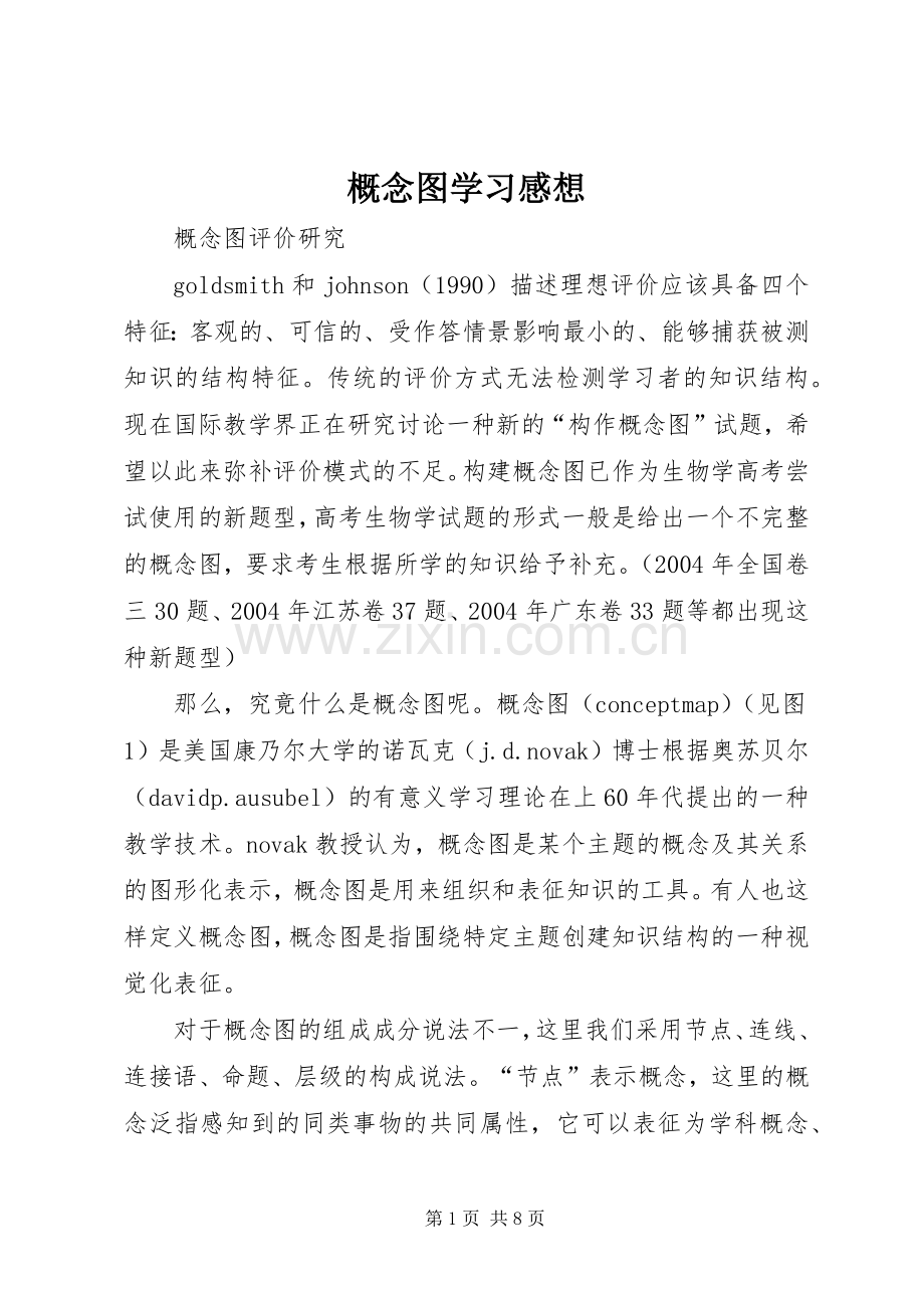 概念图学习感想 .docx_第1页