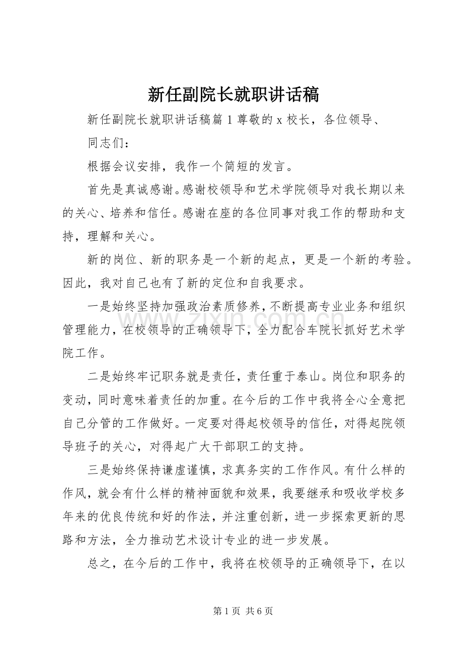 新任副院长就职讲话稿.docx_第1页