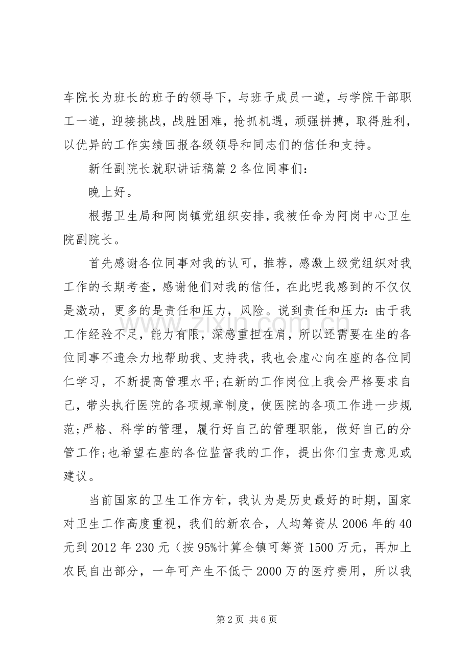 新任副院长就职讲话稿.docx_第2页