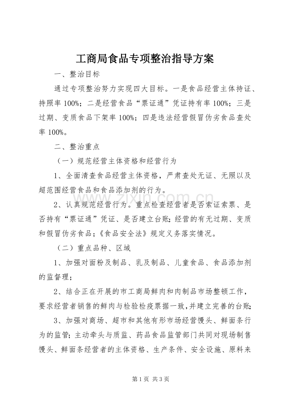 工商局食品专项整治指导实施方案.docx_第1页