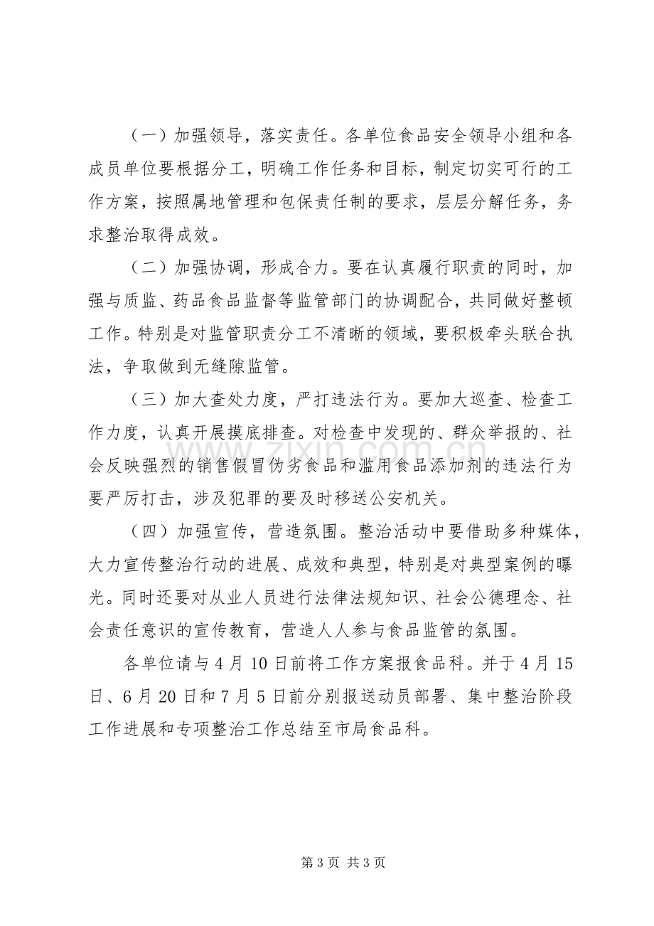 工商局食品专项整治指导实施方案.docx_第3页