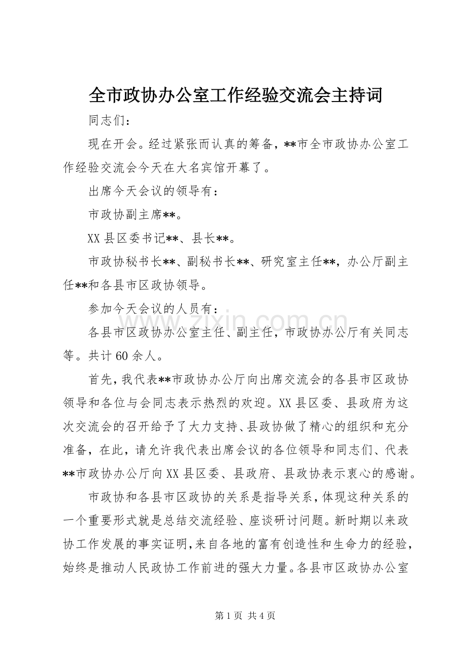 全市政协办公室工作经验交流会主持词.docx_第1页