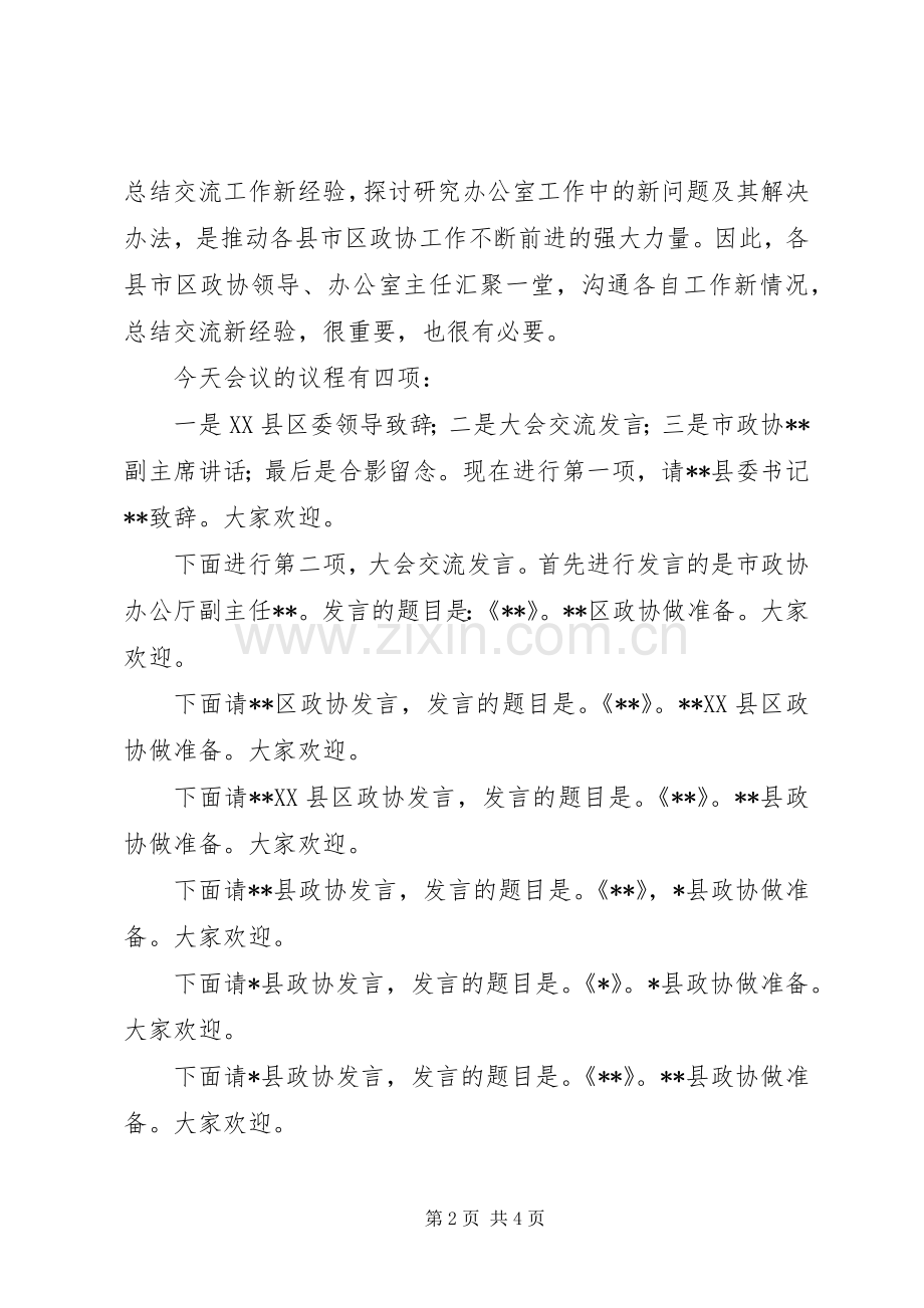 全市政协办公室工作经验交流会主持词.docx_第2页