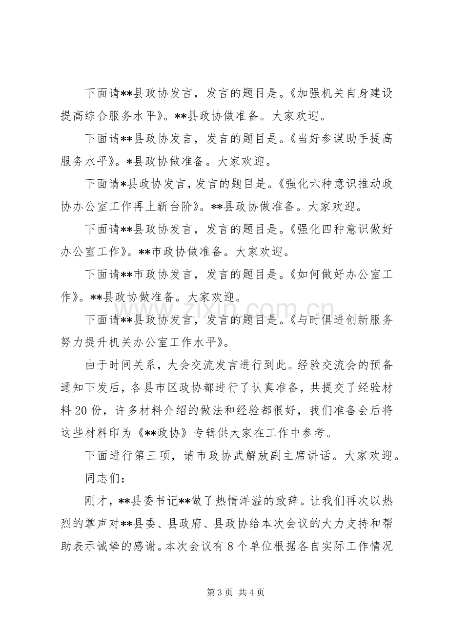 全市政协办公室工作经验交流会主持词.docx_第3页