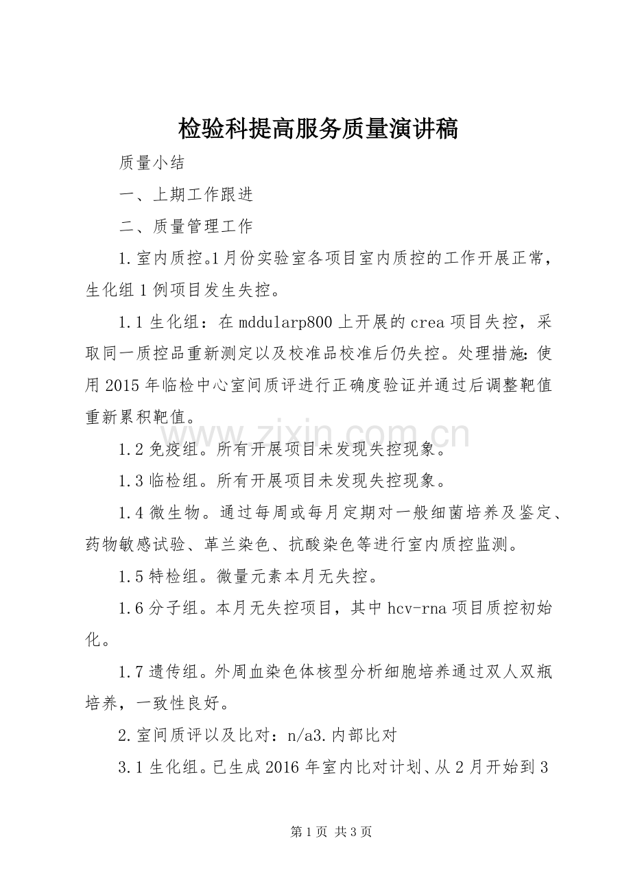 检验科提高服务质量演讲稿.docx_第1页