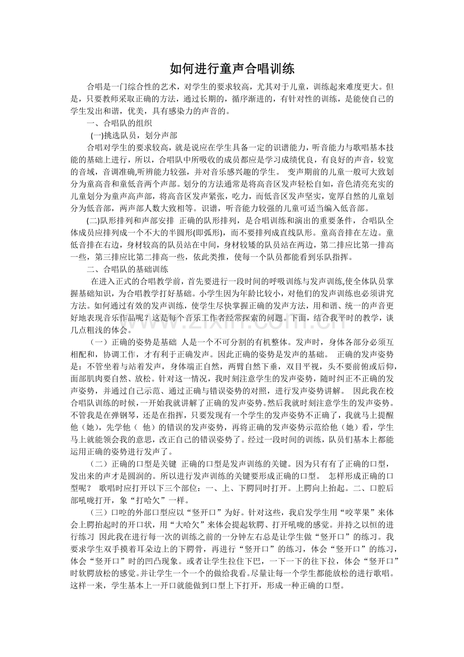 如何进行童声合唱训练.docx_第1页