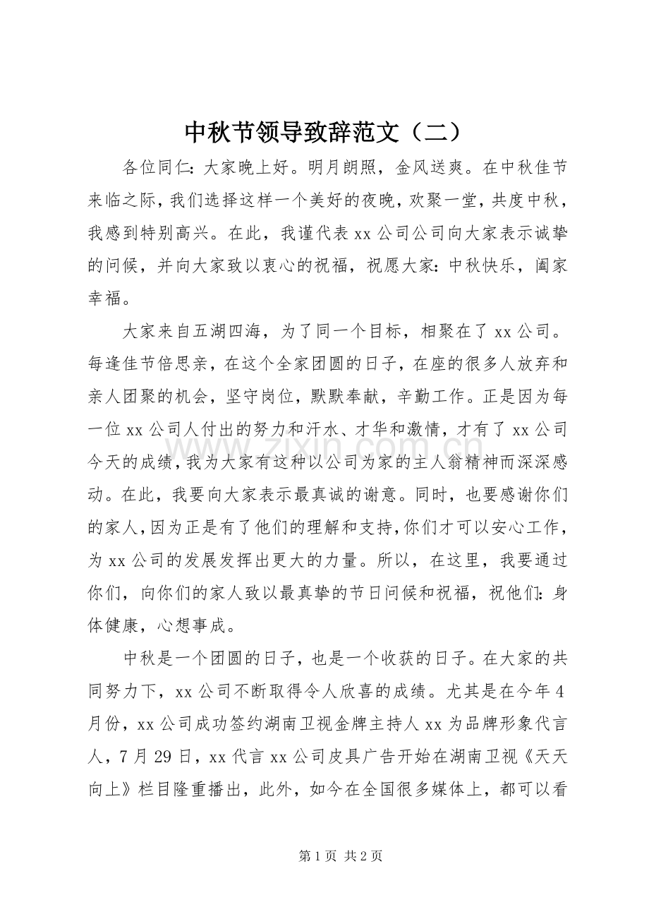 中秋节领导演讲致辞范文（二）.docx_第1页