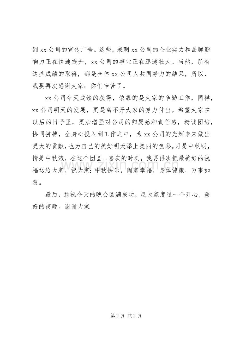 中秋节领导演讲致辞范文（二）.docx_第2页