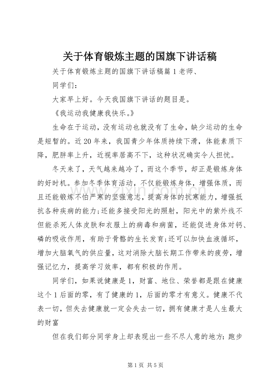 关于体育锻炼主题的国旗下讲话稿.docx_第1页