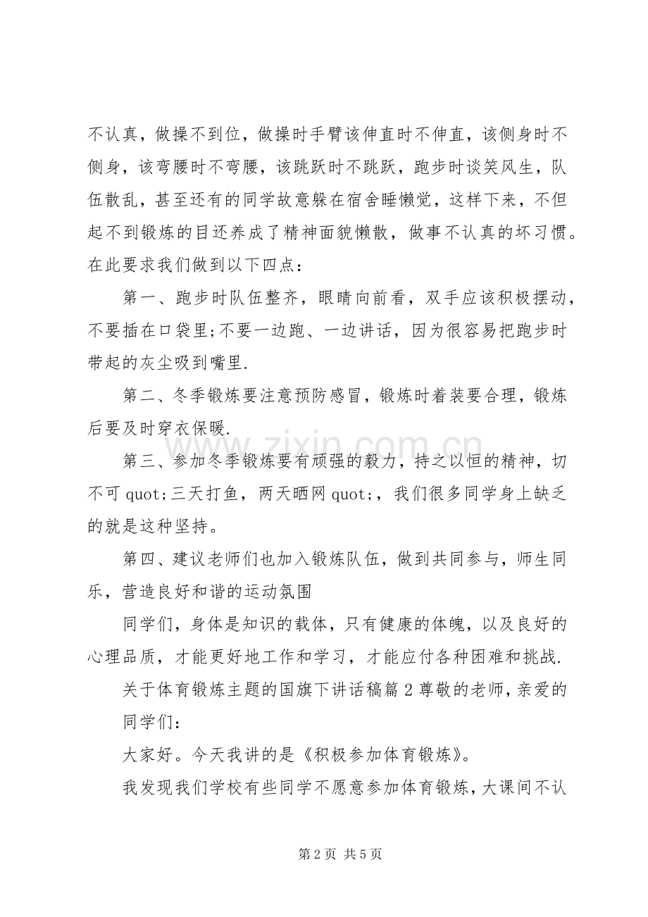 关于体育锻炼主题的国旗下讲话稿.docx_第2页