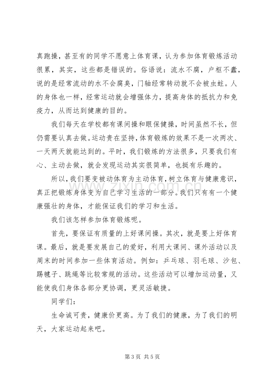 关于体育锻炼主题的国旗下讲话稿.docx_第3页