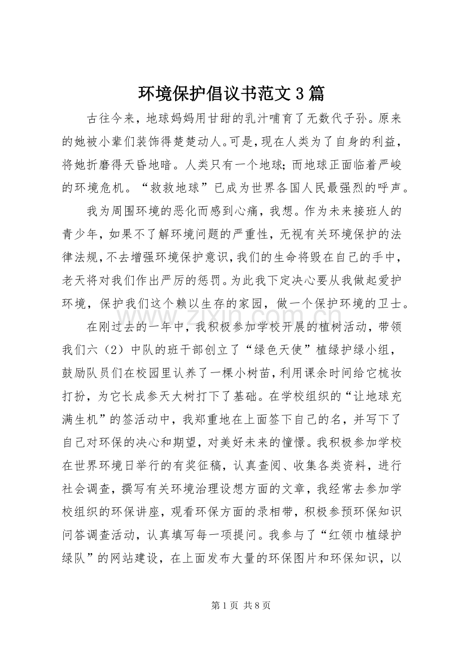 环境保护倡议书范文3篇.docx_第1页