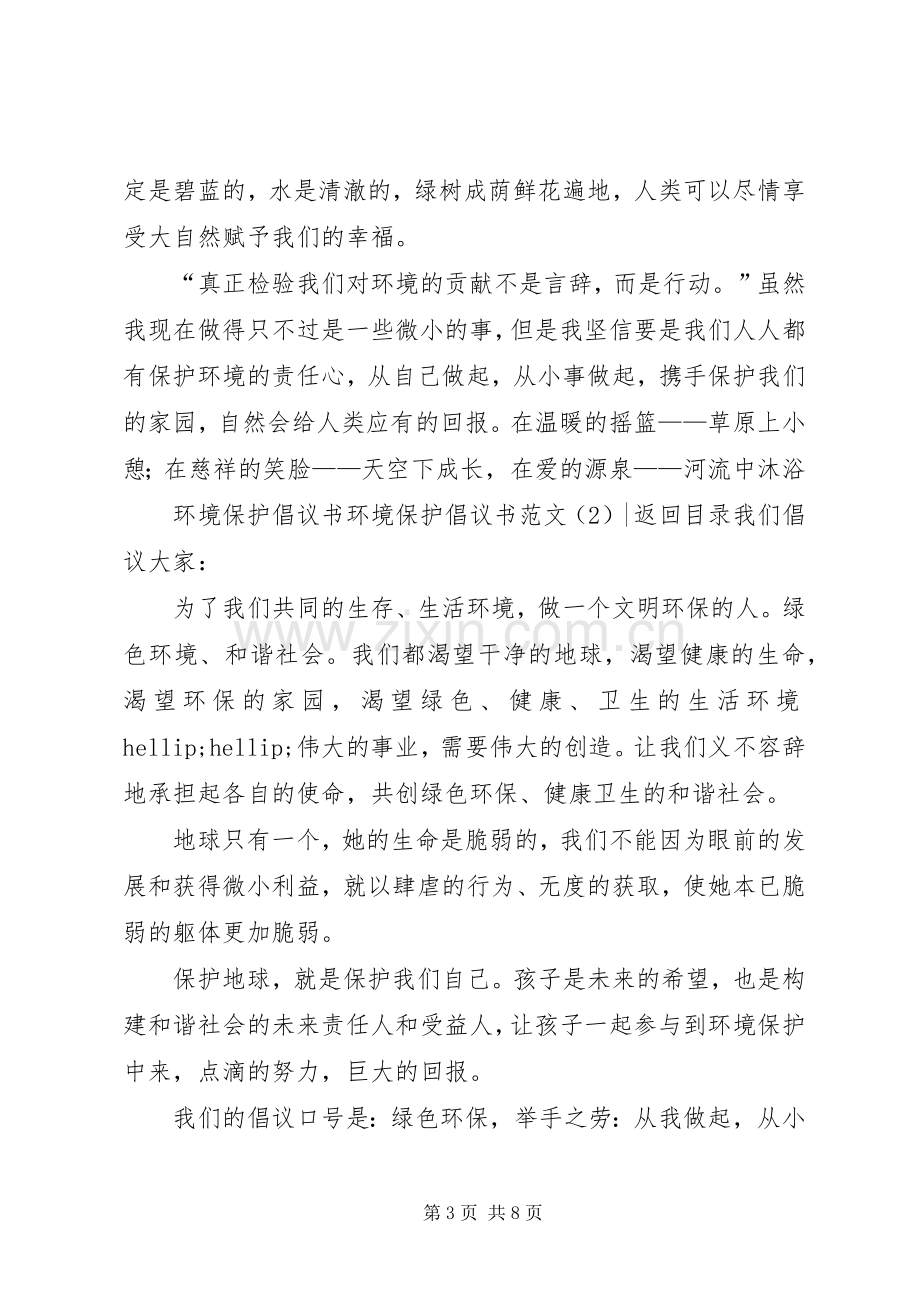 环境保护倡议书范文3篇.docx_第3页