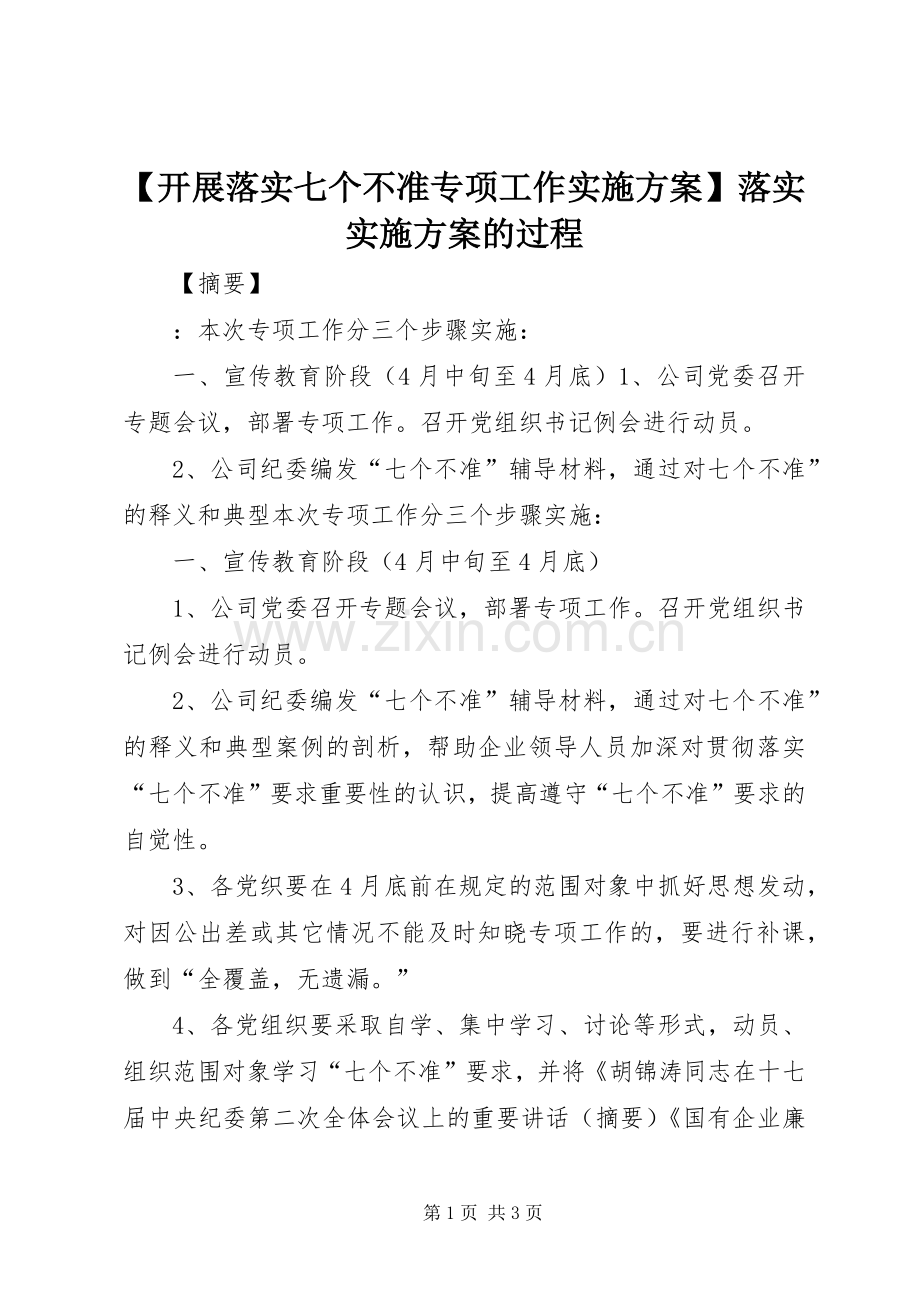 【开展落实七个不准专项工作方案】落实方案的过程.docx_第1页