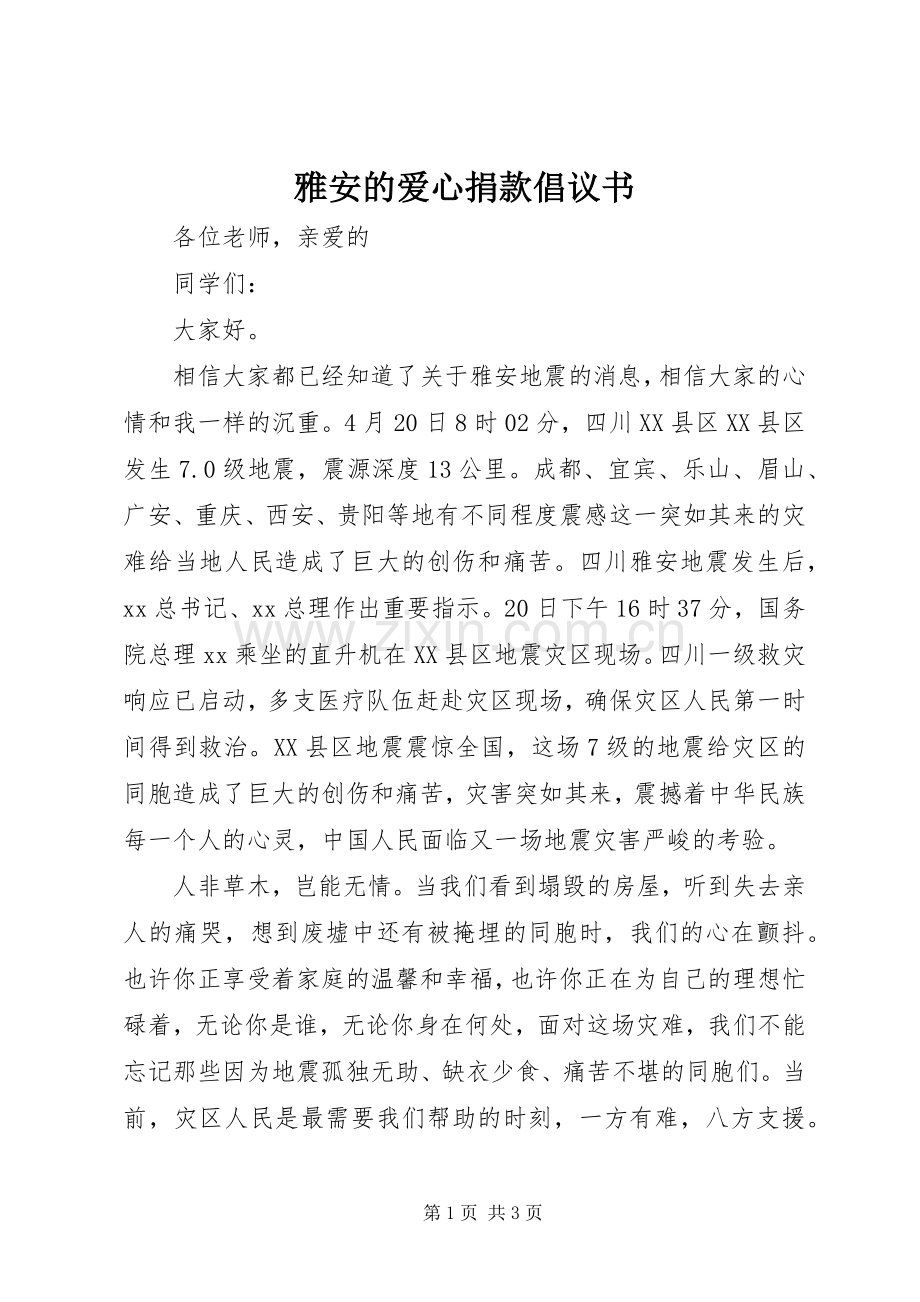 雅安的爱心捐款倡议书.docx_第1页