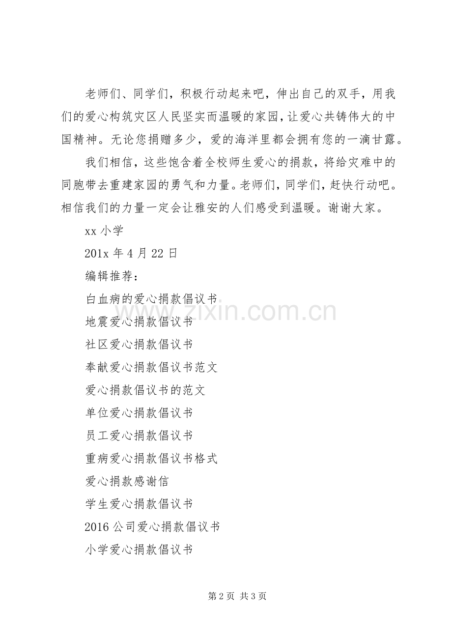 雅安的爱心捐款倡议书.docx_第2页