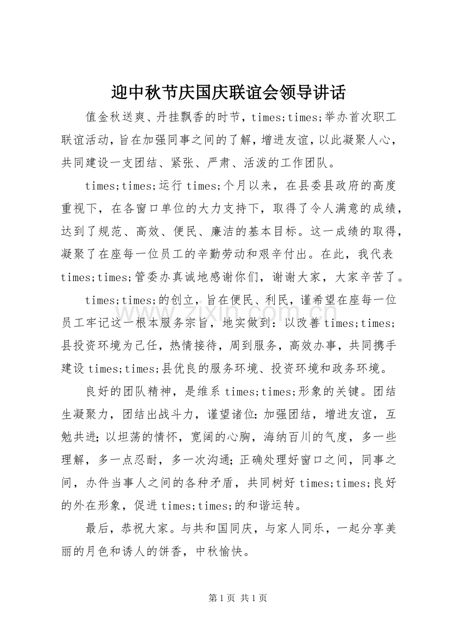 迎中秋节庆国庆联谊会领导讲话.docx_第1页