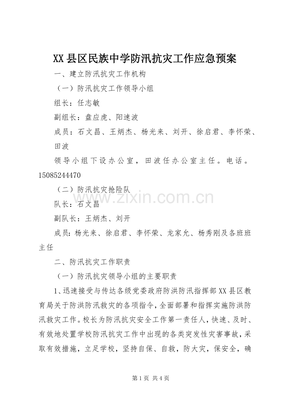 XX县区民族中学防汛抗灾工作应急处理预案.docx_第1页