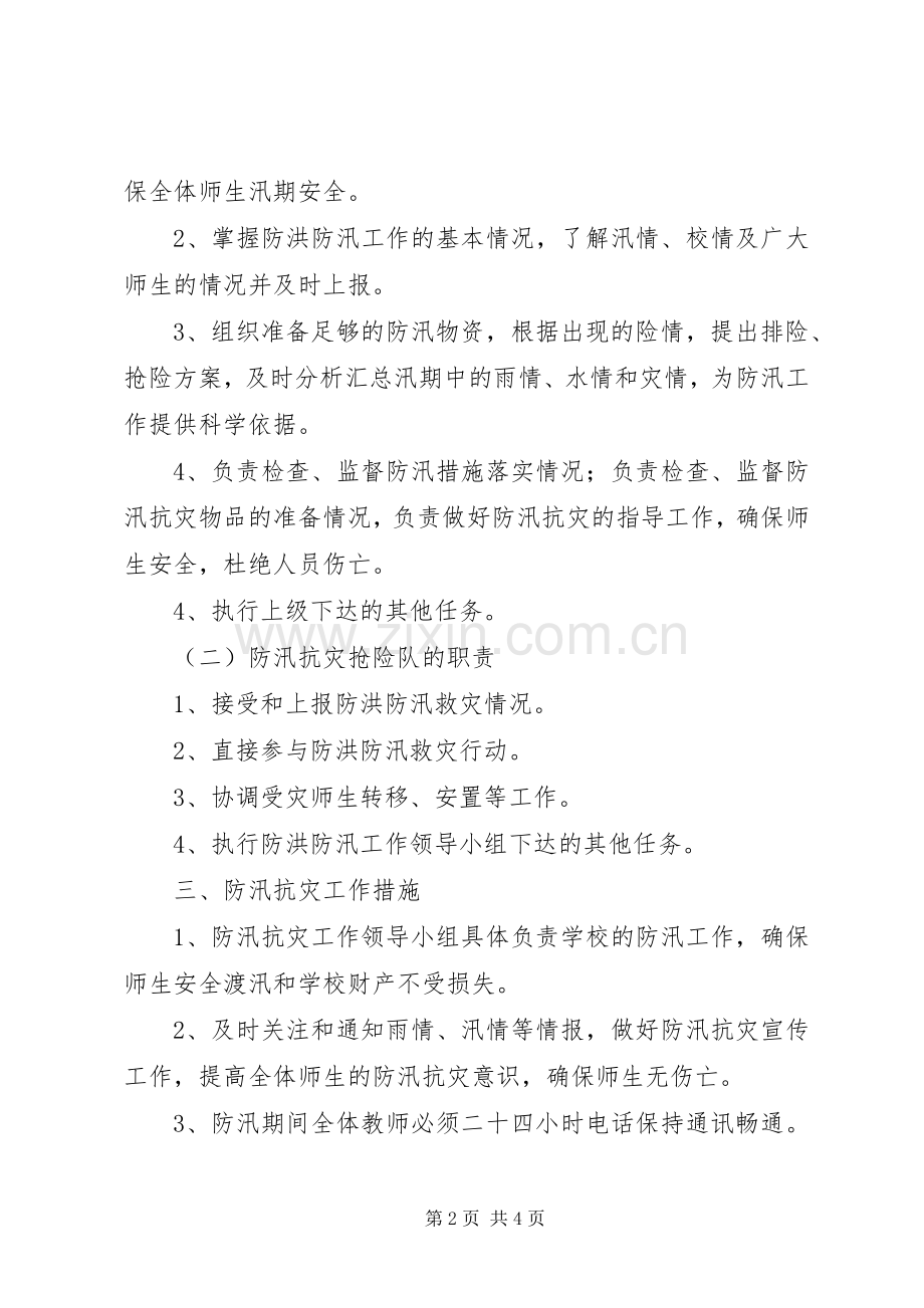 XX县区民族中学防汛抗灾工作应急处理预案.docx_第2页