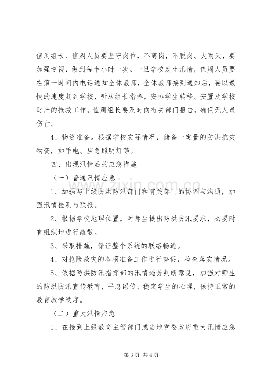 XX县区民族中学防汛抗灾工作应急处理预案.docx_第3页