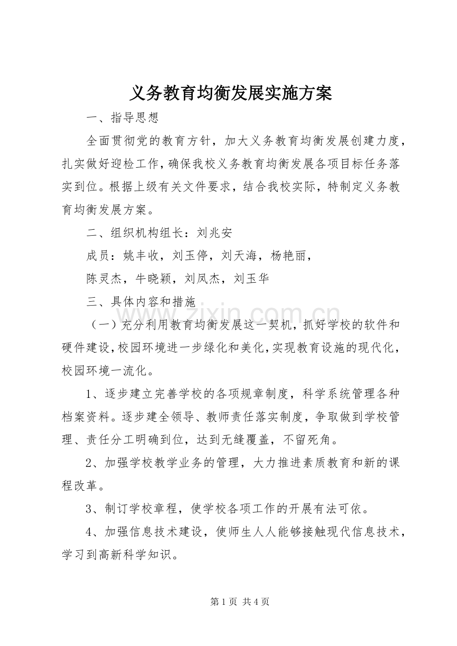 义务教育均衡发展方案.docx_第1页