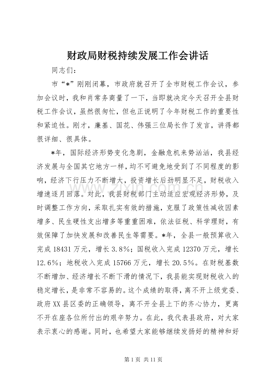 财政局财税持续发展工作会讲话.docx_第1页