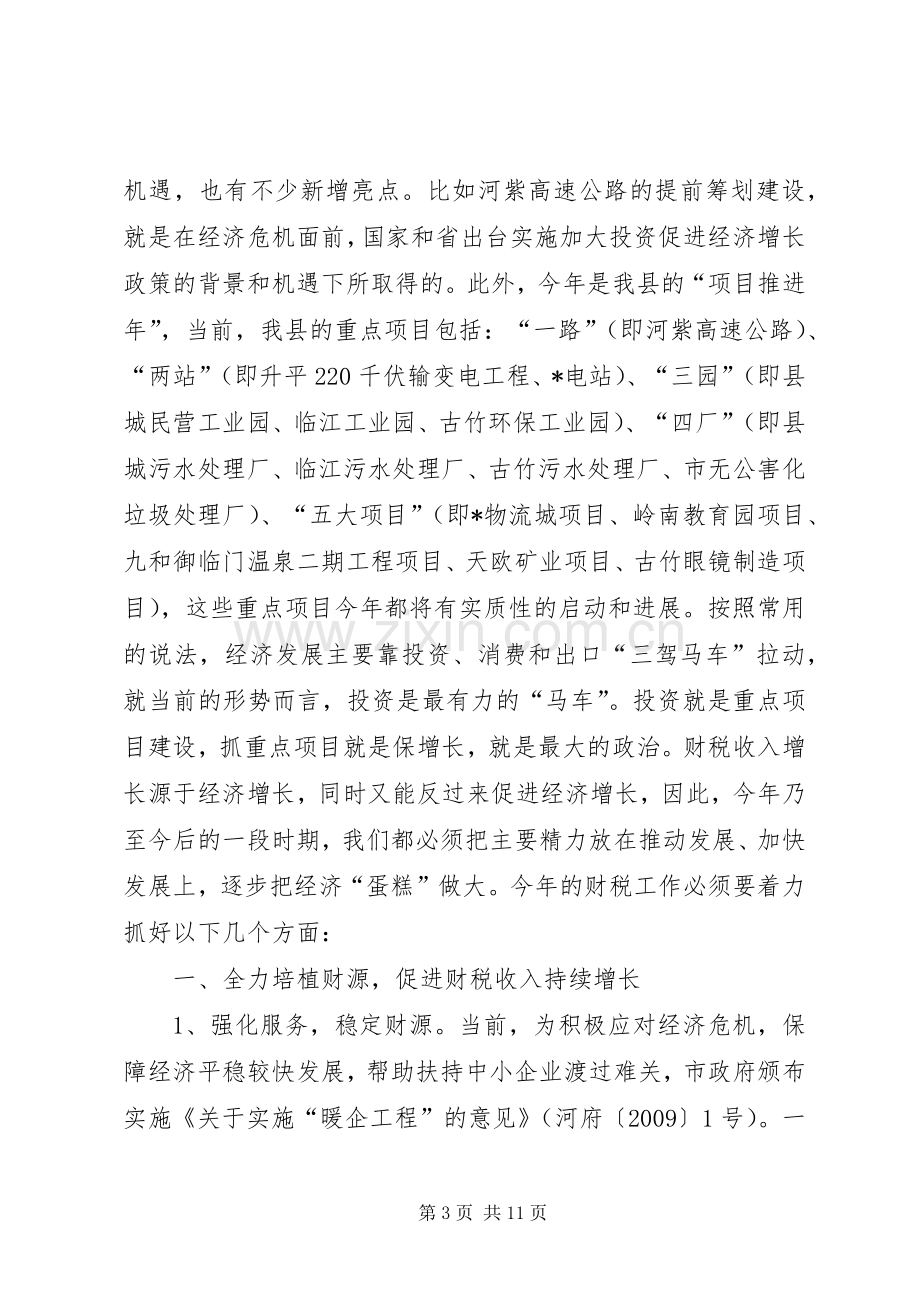 财政局财税持续发展工作会讲话.docx_第3页