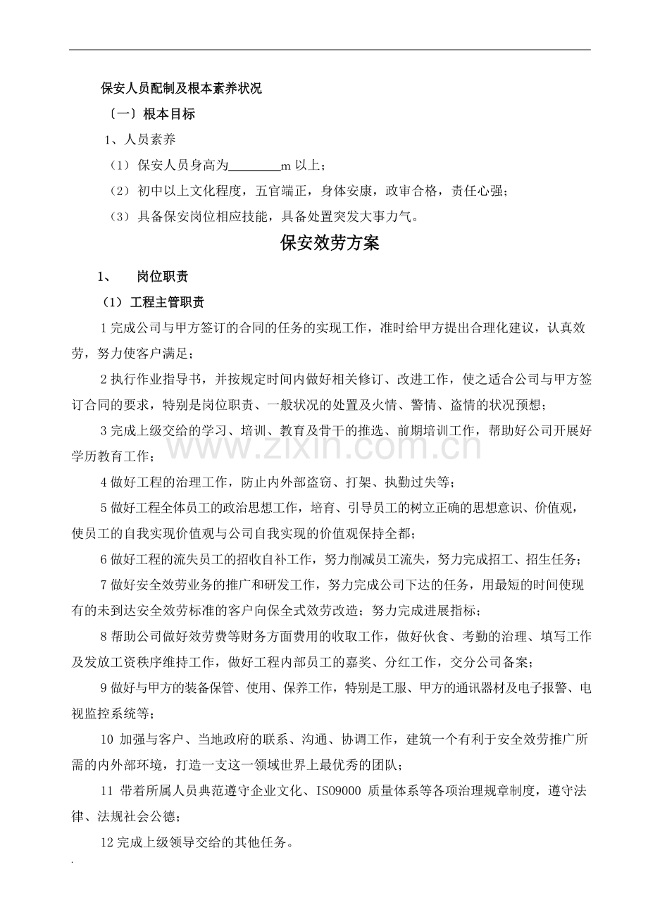 保安服务投标书.docx_第1页