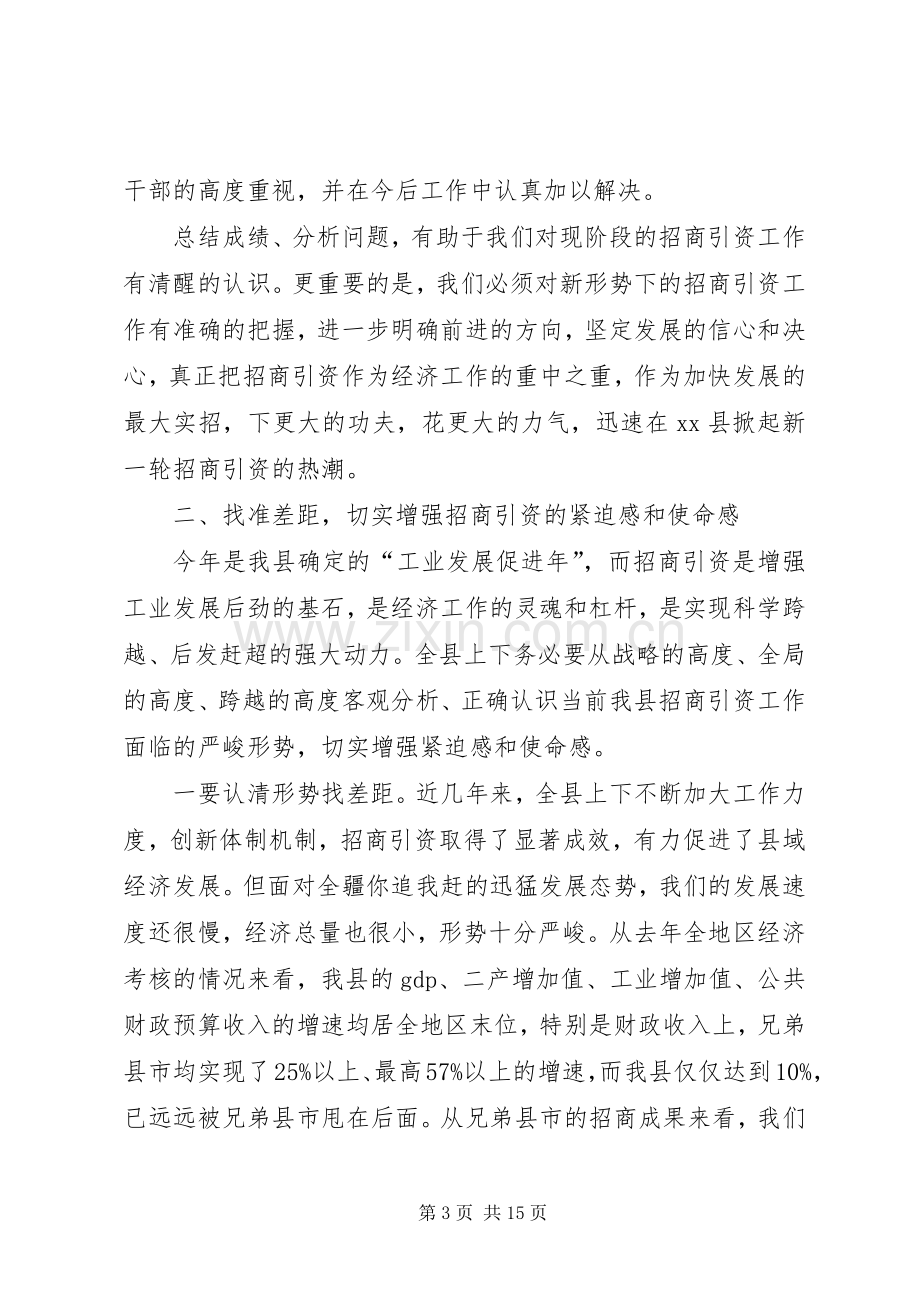 县委书记在全县招商引资工作动员大会上的讲话.docx_第3页