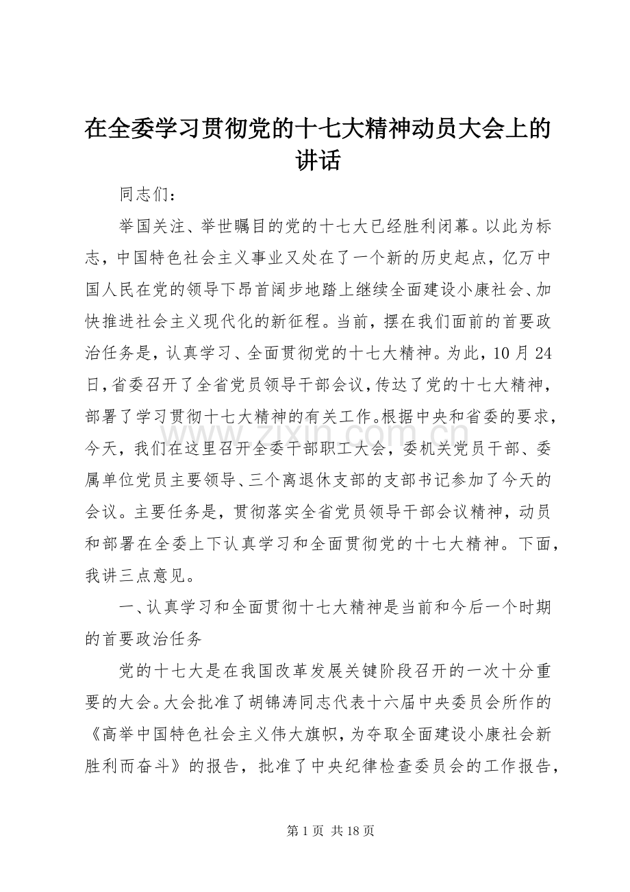 在全委学习贯彻党的十七大精神动员大会上的讲话.docx_第1页