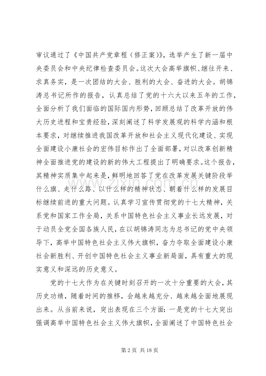 在全委学习贯彻党的十七大精神动员大会上的讲话.docx_第2页