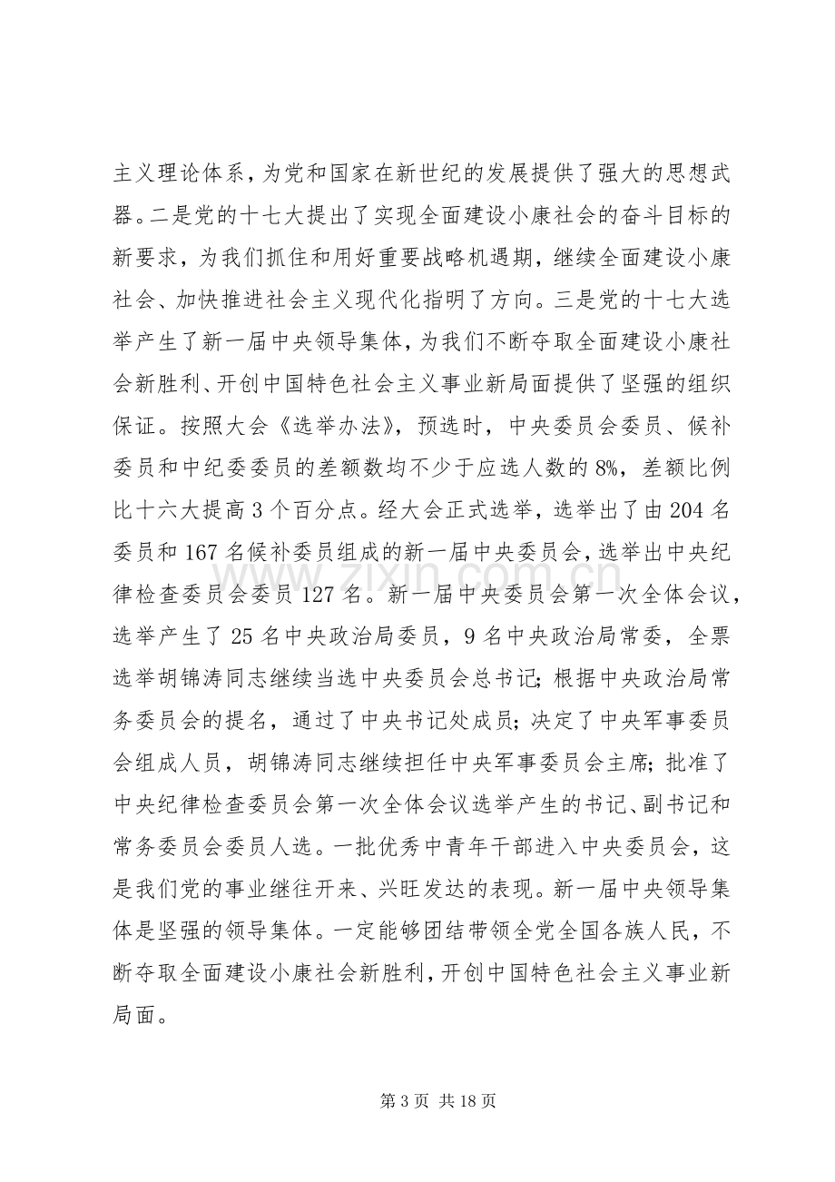 在全委学习贯彻党的十七大精神动员大会上的讲话.docx_第3页