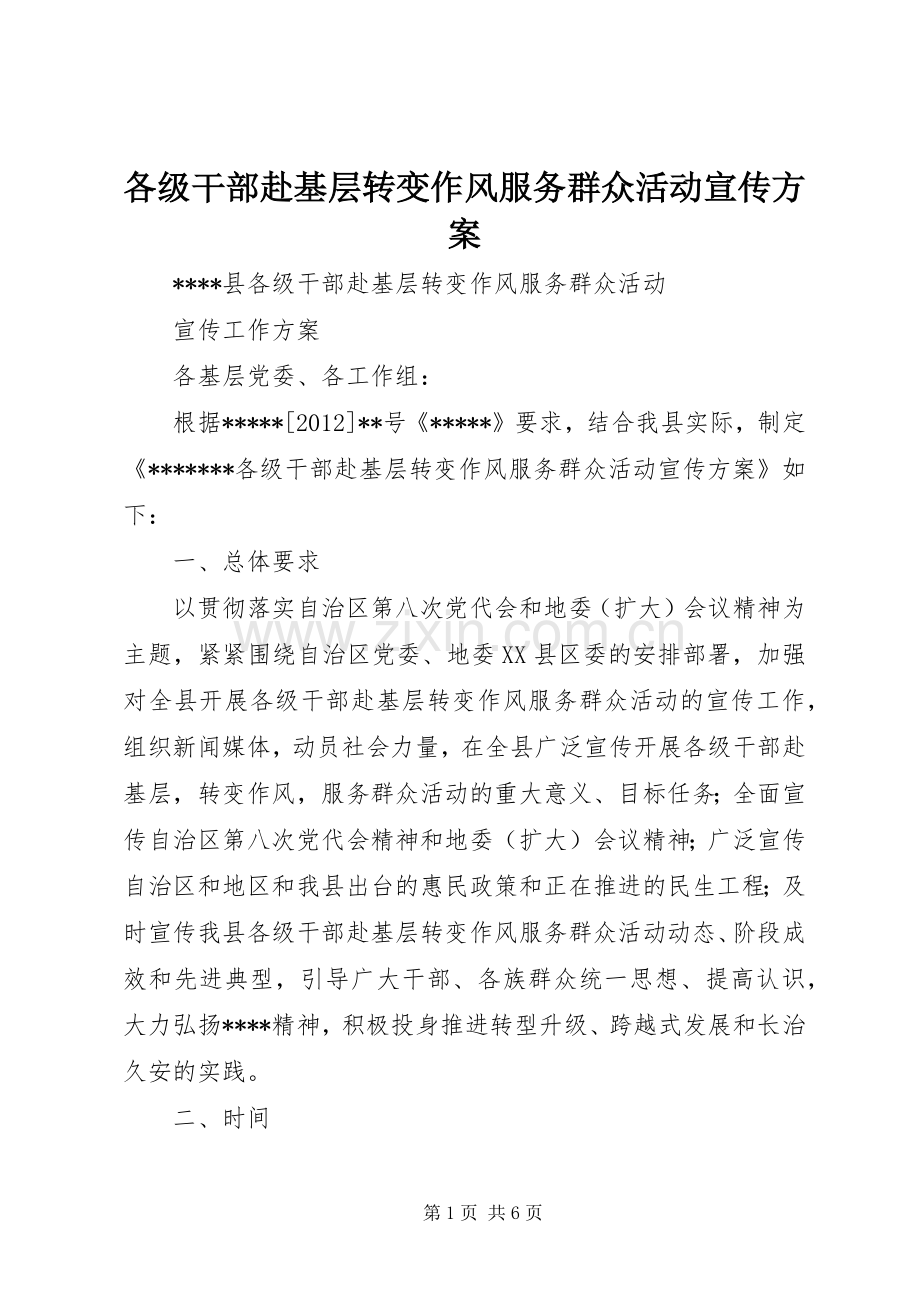 各级干部赴基层转变作风服务群众活动宣传实施方案.docx_第1页