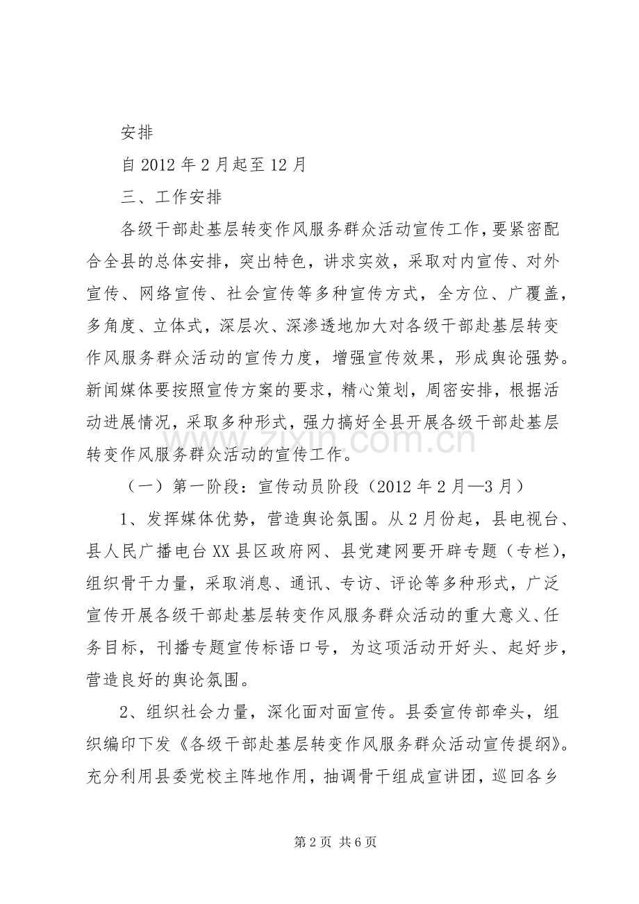 各级干部赴基层转变作风服务群众活动宣传实施方案.docx_第2页