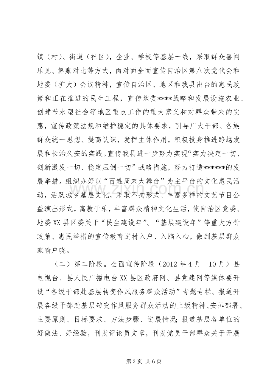 各级干部赴基层转变作风服务群众活动宣传实施方案.docx_第3页