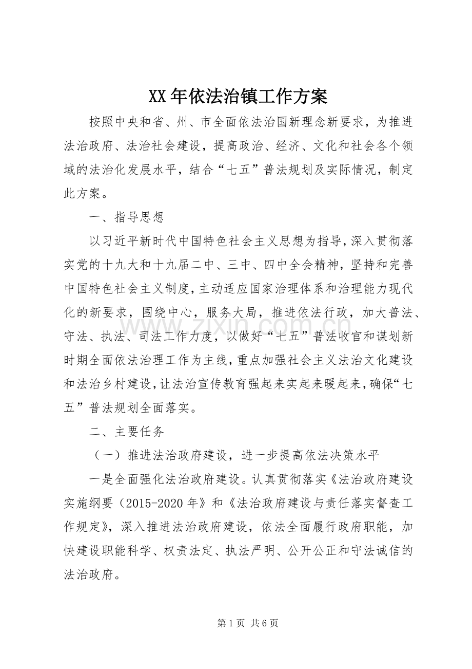 XX年依法治镇工作实施方案.docx_第1页