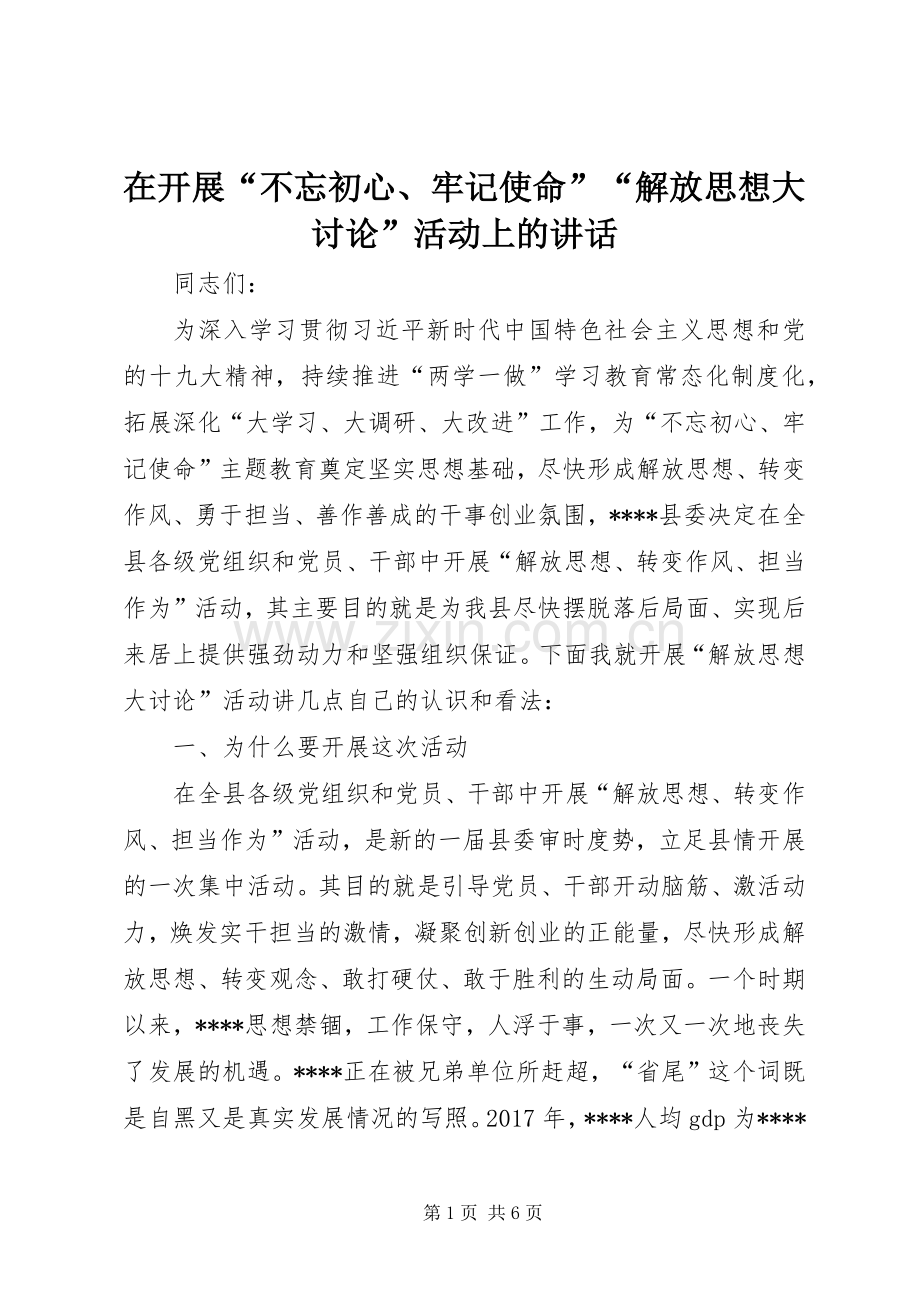 在开展“不忘初心、牢记使命”“解放思想大讨论”活动上的讲话.docx_第1页